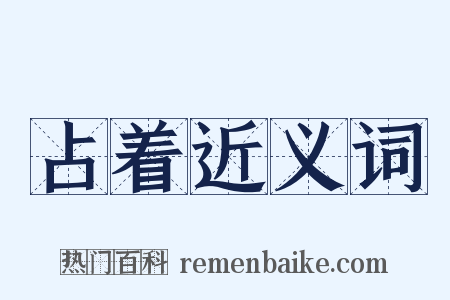 占着近义词是什么意思的图片